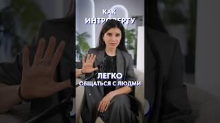 Как общаться, если вы ИНТРОВЕРТ?! #интроверт #общение #речь