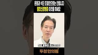 말초신경병증 운동과 식단 조절만으로는 안됩니다 #말초신경병증 #편두통 #두통