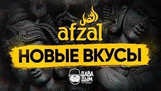 НОВЫЕ ВКУСЫ ОТ AFZAL 2017