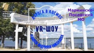 VR-шоу в Марпосадском муниципальном округе