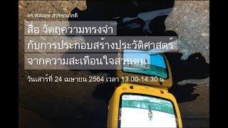 CCCAM#1 "สื่อ วัตถุความทรงจำ กับการประกอบสร้างประวัติศาสตร์จากความสะเทือนใจส่วนตน"