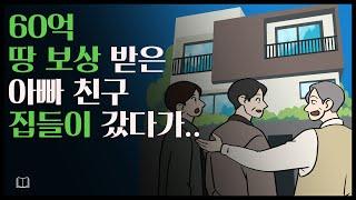 [Eng.] 60억 땅 보상 받은 아빠 친구 집들이 갔다가 인생 바뀐 사연