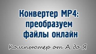 Конвертер MP4: преобразуем файлы онлайн