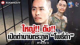 ใหญ่‼️ดัง‼️เปิดตำนาน ตระกูล”โพธิ์ดำ”  | ถามได้จัญEp.พิเศษ 6