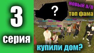 ПУТЬ ДО ТОП 1 ФАМЫ #3 - КУПИЛ ДОМ ДЛЯ СЕМЬИ? | НОВЫЙ А/П | БЛЕК РАША |