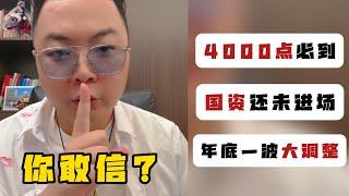 我X，朋友一天净赚1000多万！！我这个唱空佬好煎熬啊…… 中信建投朋友说：1、大A4000点必到，2、国资还没进场，3、年底会有一波大调整！我不知真假，诸位自行判断（20241003直播）#老陌