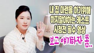 내집마련을 하기 위해 하지말아야하는 시리즈  시청에 앞서