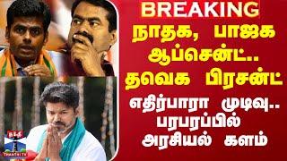 TVK VIJAY | SEEMAN | நாதக, பாஜக ஆப்சென்ட்.. தவெக பிரசன்ட் - எதிர்பாரா முடிவு.. பரபரப்பில் களம்