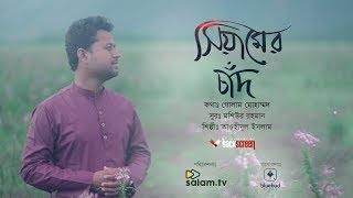 Siyamer Chaand||সিয়ামের চাঁদ||Tauhidul Islam || H Al Haadi||Official Music Video 2019||