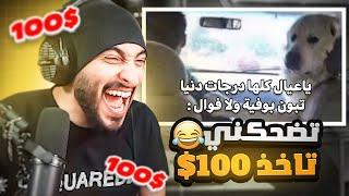 ضحكني واربح 100$ ( تحديت المتابعين)