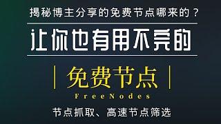 永久有效！让你有用不完的免费节点，揭秘博主分享的免费节点是哪里来的，学会了你也可以给别人分享节点，全平台客户端可用 v2ray|clash|ShadowRocket|Surge|trojan