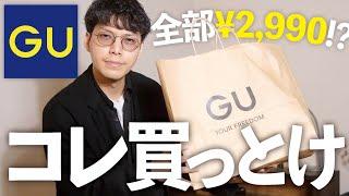 【GU新作】冬から春に使えるGUの新作を164cmのデザイナーが購入レビュー‼︎