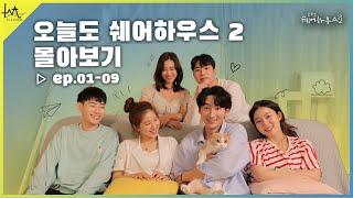 [오늘도 쉐어하우스 2] 몰아보기 통합본 (EP.01~EP.09)