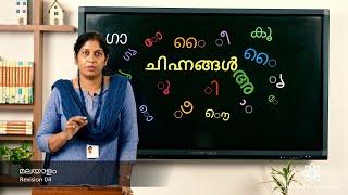 Grade 1, 2 and 3 Malayalam Revision Class 04 Chinnangal