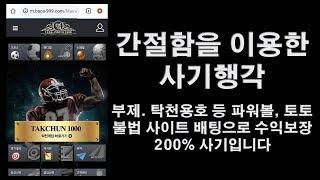 탁천용호 등 파워볼, 토토 불법사이트 배팅으로 수익보장 200% 사기입니다 - 간절함을 이용한 사기행각