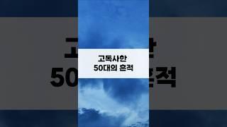 고독사한 50대의 흔적