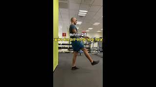 כאבי ברכיים: חיזוק שרירים המקיפים את הברכיים - שיטת ATG