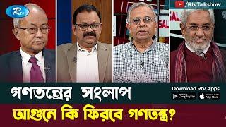 আগুনে কি ফিরবে গণতন্ত্র?। Election 2024 | Political Talk Show | Gonotontrer Songlap | Rtv