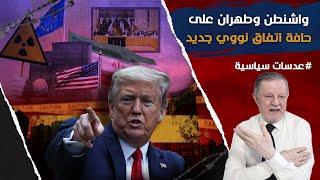 واشنطن وطهران على حافة اتفاق نووي جديد… فهل تخضع إيران لشروط ترامب؟
