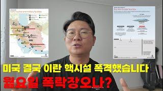 미국 결국 이란 핵시설 폭격했습니다! 월요일 폭락장오나?(독거투자일지)