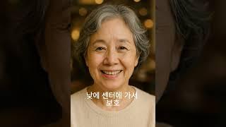 “치매 진단을 받으면 꼭 알아야 할 정부 지원 3가지#시니어 #치매정부지원,