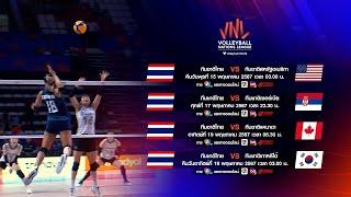 โปรแกรมวอลเลย์บอล เนชันส์ ลีก 2024 ทีมชาติไทย สนามที่ 1