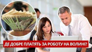 Волинян кличуть працювати! За роботу будуть платити від 15 000 до 30 000 грн