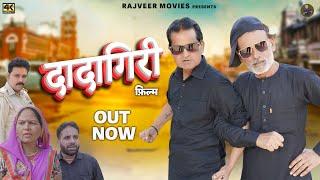 दादागिरी Dadagiri |New Haryanvi Movie 2024| Nurang Ustad |Rajveer Singh Dangi,Usha devi| #uttarkumar