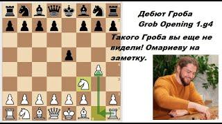 Такого Гроба вы еще не видели! Омариеву на заметку!