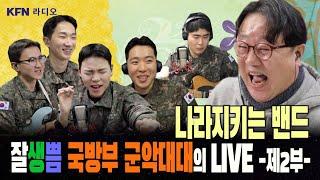 국방부 군악대대가 떴다! 최정예 용사들 하고 싶은 거 다 해