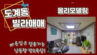 도계동 부동산 올리모델링 된 빌라 매매 빠른입주 / 절충가능 20P