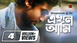 EKHON AMI || এখন আমি || Shopnolok @ Ov || Ayon Chaklader || Chotto Asha || Official Music Video