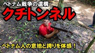 ベトナム戦争の遺構・まさに地下迷宮！クチトンネルに行ってみた