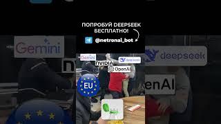 DeepSeek мощнее ChatGPT? Китайская нейросеть покоряет мир! #ии #deepseek #искусственныйинтеллект