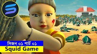 সিজন ০১ পার্ট ০১ Movie explanation In Bangla | Random Video Channel