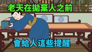 「天棄人，有跡象」：老天在拋棄人之前，會給人這些提醒【諸子國學】#國學#為人處世#識人術#交往#生活經驗