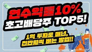 1억 투자로 매년 천만원씩 버는 법!! 연수익률10% 미국 초고배당주 추천 / BXMT,ABR,MMP,SUN,MPLX