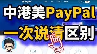 China PayPal vs Hong Kong PayPal and US PayPal: How to register, use, pay and receive money?