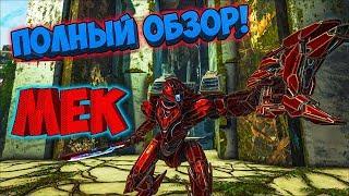 МЕК/МЕХ! ПОЛНЫЙ ОБЗОР СПОСОБНОСТЕЙ! ► Ark: Extinction