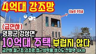 ***종료*** "4억대 강조망" 10억대 부럽지 않다! 양평전원주택 매매/한 번쯤 살고싶은 양평전원주택급매물4억대/상수도,오수관로 강남 1시간 경기도신축전원주택 양평부동산 급매물