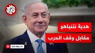 نتنياهو يكشف.. هذا ما ماذا حصلت عليه إسرائيل مقابل اتفاق وقف إطلاق النار في غزة!