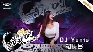 DJ Yanisi初舞台！ft BEE 8【音浪DJ出道PK賽】纯演出版