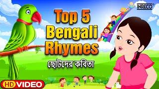 Nursery Rhymes for Children | Top 5 Bengali Rhymes | Bengali Rhymes Collection | @InrecoChildren