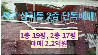 서대구역 도보10분 2층단독 2.2억 매매