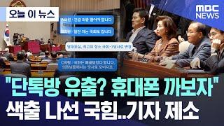 [오늘 이 뉴스] "단톡방 유출? 휴대폰 까보자" 색출 나선 국힘..기자 제소 (2024.12.19/MBC뉴스)