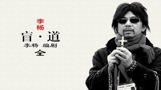 《盲道》：李杨盲系列最后一部，盲女孩与落魄大叔之间的相互救赎-全