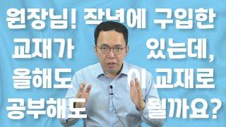 작년에 구입한 교재가 있는데, 올해도 이 교재로 공부해도 될까요??