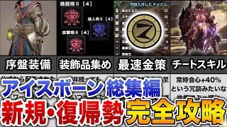 【MHW:I】新規・復帰勢にはコレ1本！アイスボーン攻略情報を全部まとめました【総集編・作業用】