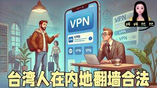 台湾网红到大陆工作人员给下载vpn：你是台湾人你翻墙合法，中国人不可以