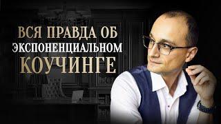 Что такое экспоненциальный коучинг: его принципы и отличия